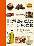 『図説世界史を変えた50の食物』ビル プライス