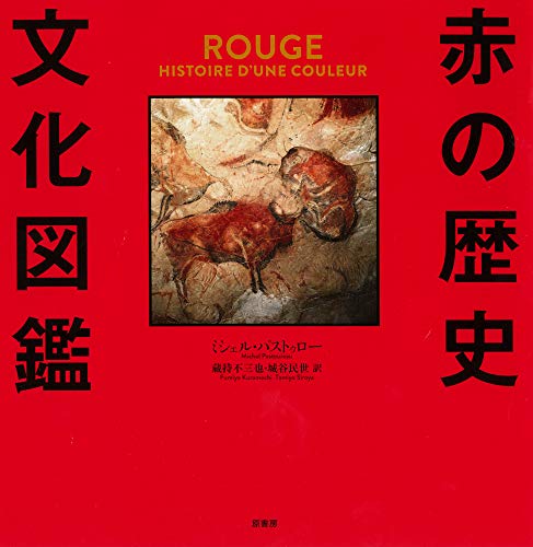 ミシェル・パストゥロー『赤の歴史文化図鑑』の装丁・表紙デザイン