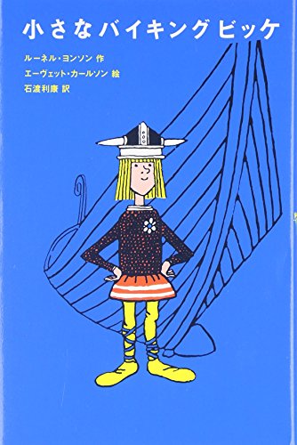 ルーネル ヨンソン『小さなバイキングビッケ (評論社の児童図書館・文学の部屋)』の装丁・表紙デザイン