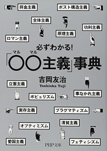 吉岡 友治『必ずわかる! 「○○(マルマル)主義」事典 (PHP文庫)』の装丁・表紙デザイン
