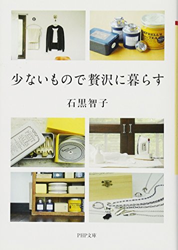 石黒 智子『少ないもので贅沢に暮らす (PHP文庫)』の装丁・表紙デザイン