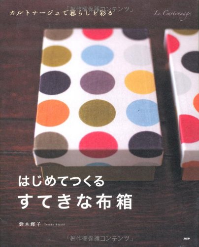 鈴木 輝子『はじめてつくる、すてきな布箱』の装丁・表紙デザイン