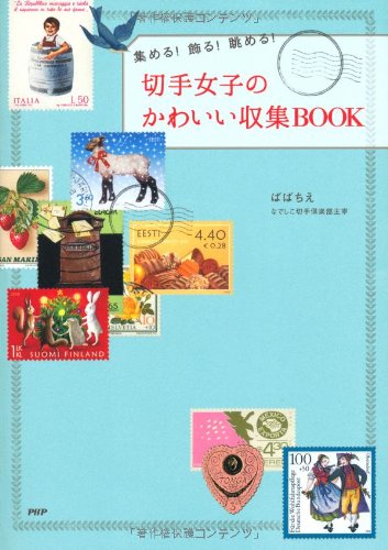 ばば ちえ『切手女子のかわいい収集BOOK』の装丁・表紙デザイン