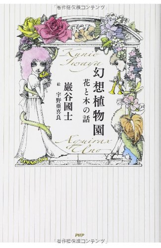 巖谷 國士『幻想植物園 花と木の話』の装丁・表紙デザイン