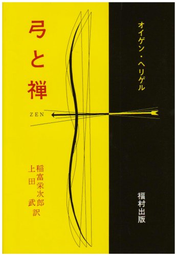 オイゲン・ヘリゲル『弓と禅』の装丁・表紙デザイン