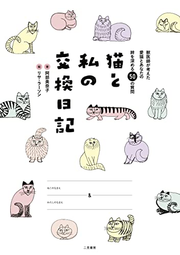 阿部 美奈子『猫と私の交換日記』の装丁・表紙デザイン