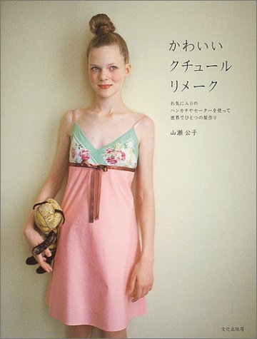 山瀬 公子『かわいいクチュールリメーク』の装丁・表紙デザイン
