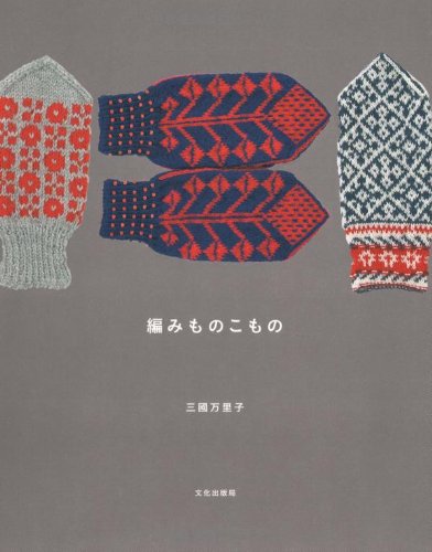 三國 万里子『編みものこもの』の装丁・表紙デザイン