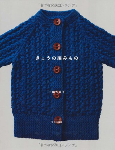 三國 万里子『きょうの編みもの』の装丁・表紙デザイン