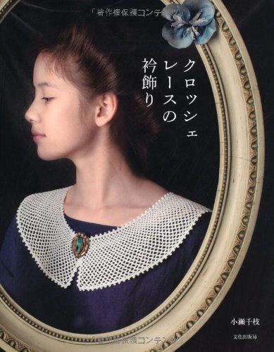 小瀬 千枝『クロッシェレースの衿飾り』の装丁・表紙デザイン