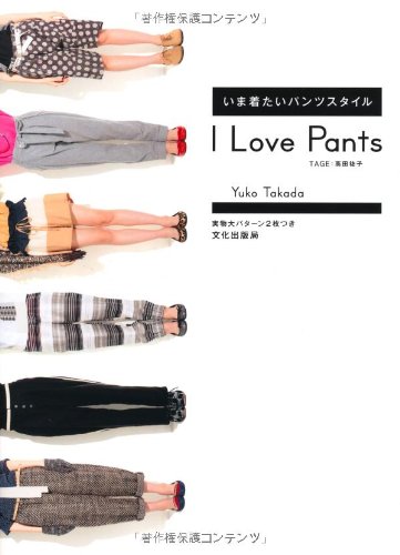 高田 祐子『I Love Pants いま着たいパンツスタイル』の装丁・表紙デザイン