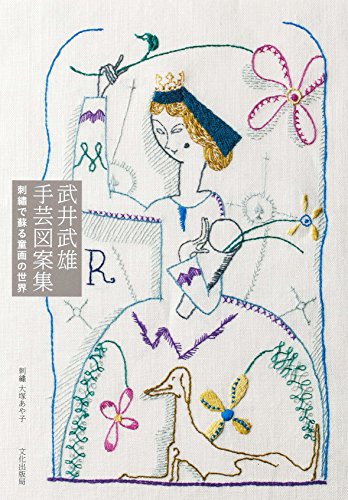 文化出版局編『武井武雄手芸図案集  刺繍で蘇る童画の世界』の装丁・表紙デザイン