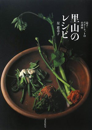 星 恵美子『里山のレシピ―益子・スターネットの台所暦』の装丁・表紙デザイン