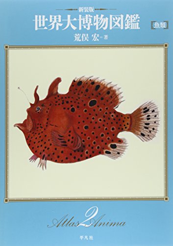 荒俣 宏『魚類』の装丁・表紙デザイン