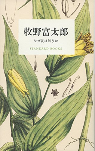 牧野 富太郎『牧野富太郎 なぜ花は匂うか (STANDARD BOOKS)』の装丁・表紙デザイン