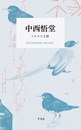 中西 悟堂『中西悟堂 フクロウと雷 (STANDARD BOOKS)』の装丁・表紙デザイン
