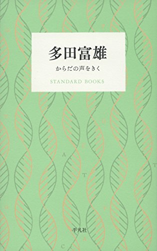 多田 富雄『多田富雄 からだの声をきく (STANDARD BOOKS)』の装丁・表紙デザイン