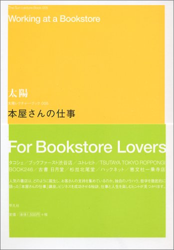 江口 宏志『本屋さんの仕事 太陽レクチャー・ブック005』の装丁・表紙デザイン