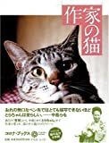 『作家の猫 (コロナ・ブックス)』夏目 房之介