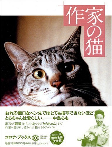 夏目 房之介『作家の猫 (コロナ・ブックス)』の装丁・表紙デザイン
