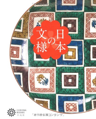 『日本の文様 (コロナ・ブックス)』の装丁・表紙デザイン