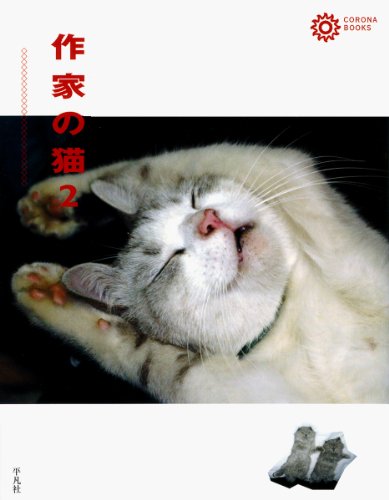 川本 三郎『作家の猫 ２ (コロナ・ブックス)』の装丁・表紙デザイン