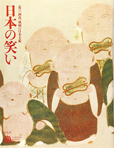 『日本の笑い (コロナ･ブックス)』の装丁・表紙デザイン