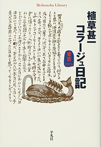 植草 甚一『植草甚一コラージュ日記 東京1976 (平凡社ライブラリー)』の装丁・表紙デザイン