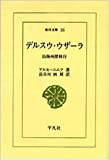 『デルスウ・ウザーラ―沿海州探検行 (東洋文庫 (55))』アルセーニエフ
