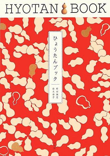 野村 麻里『ひょうたんブック』の装丁・表紙デザイン