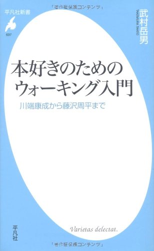 武村 岳男『本好きのためのウォーキング入門 (平凡社新書)』の装丁・表紙デザイン
