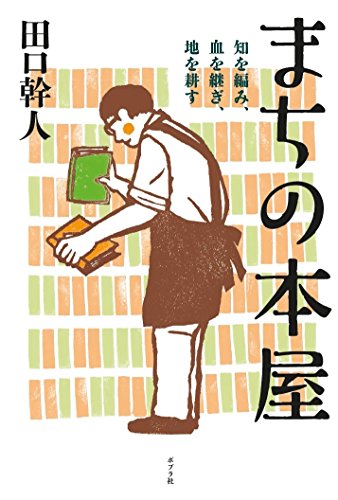 田口 幹人『まちの本屋』の装丁・表紙デザイン