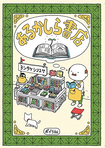 ヨシタケ シンスケ『あるかしら書店』の装丁・表紙デザイン