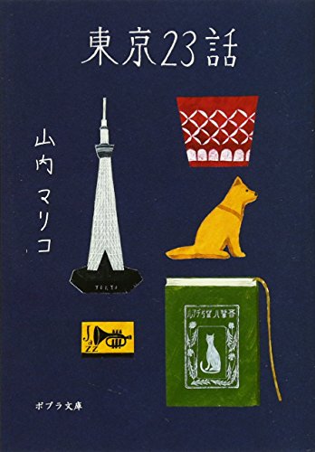 山内 マリコ『([や]3-1)東京23話 (ポプラ文庫)』の装丁・表紙デザイン