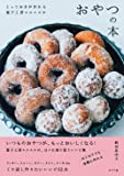 『とっておきが作れる菓子工房ルスルスのおやつの本』新田 あゆ子