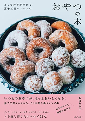 新田 あゆ子『とっておきが作れる菓子工房ルスルスのおやつの本』の装丁・表紙デザイン