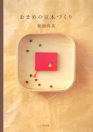 柴田 尚美『おまめの豆本づくり』の装丁・表紙デザイン