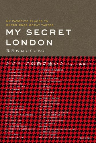 山本 ゆりこ『秘密のロンドン50』の装丁・表紙デザイン