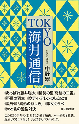 中野 翠『TOKYO海月通信』の装丁・表紙デザイン