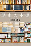 『歴史の本棚』加藤 陽子