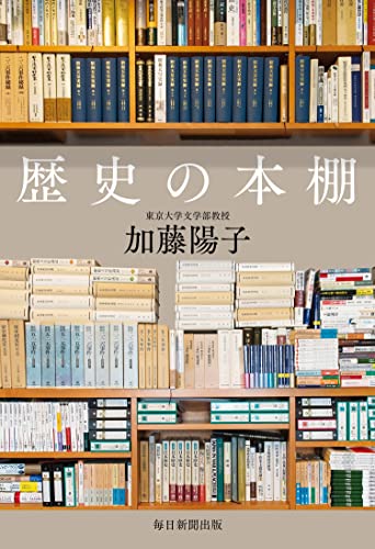 加藤 陽子『歴史の本棚』の装丁・表紙デザイン
