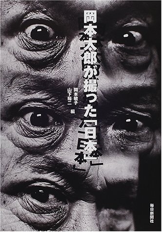 『岡本太郎が撮った「日本」』の装丁・表紙デザイン