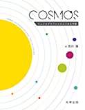 『COSMOS-インフォグラフィックスでみる宇宙』S. Lowe