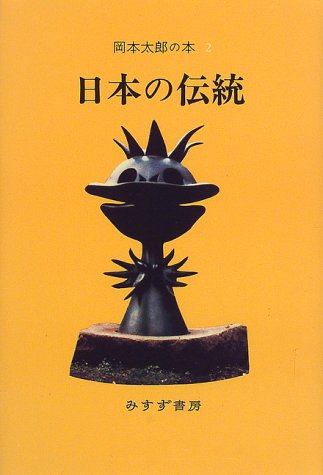 岡本 太郎『岡本太郎の本〈2〉』の装丁・表紙デザイン
