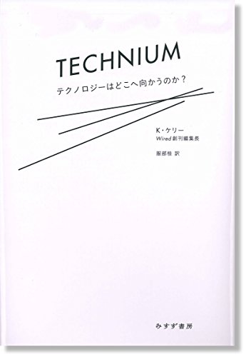 ケヴィン・ケリー『テクニウム――テクノロジーはどこへ向かうのか?』の装丁・表紙デザイン