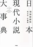 『日本現代小説大事典』