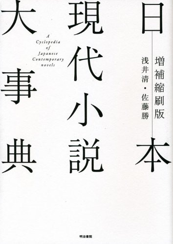 『日本現代小説大事典』の装丁・表紙デザイン