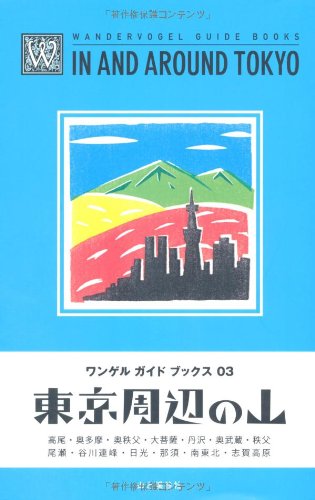 山と溪谷社アウトドア出版部『東京周辺の山 (ワンゲルガイドブックス)』の装丁・表紙デザイン