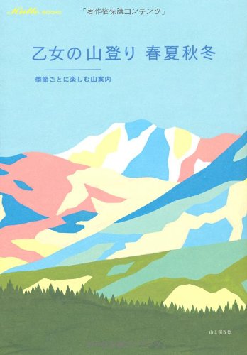 『乙女の山登り 春夏秋冬 季節ごとに楽しむ山案内 (Hutte BOOKS)』の装丁・表紙デザイン