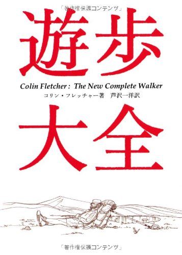 コリン・フレッチャー『遊歩大全 (ヤマケイ文庫)』の装丁・表紙デザイン